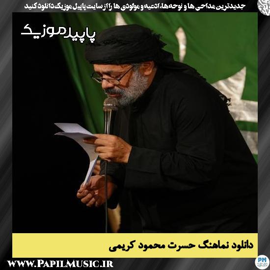 دانلود مداحی استودیویی حسرت از محمود کریمی 4 دانلود مداحی استودیویی حسرت از محمود کریمی